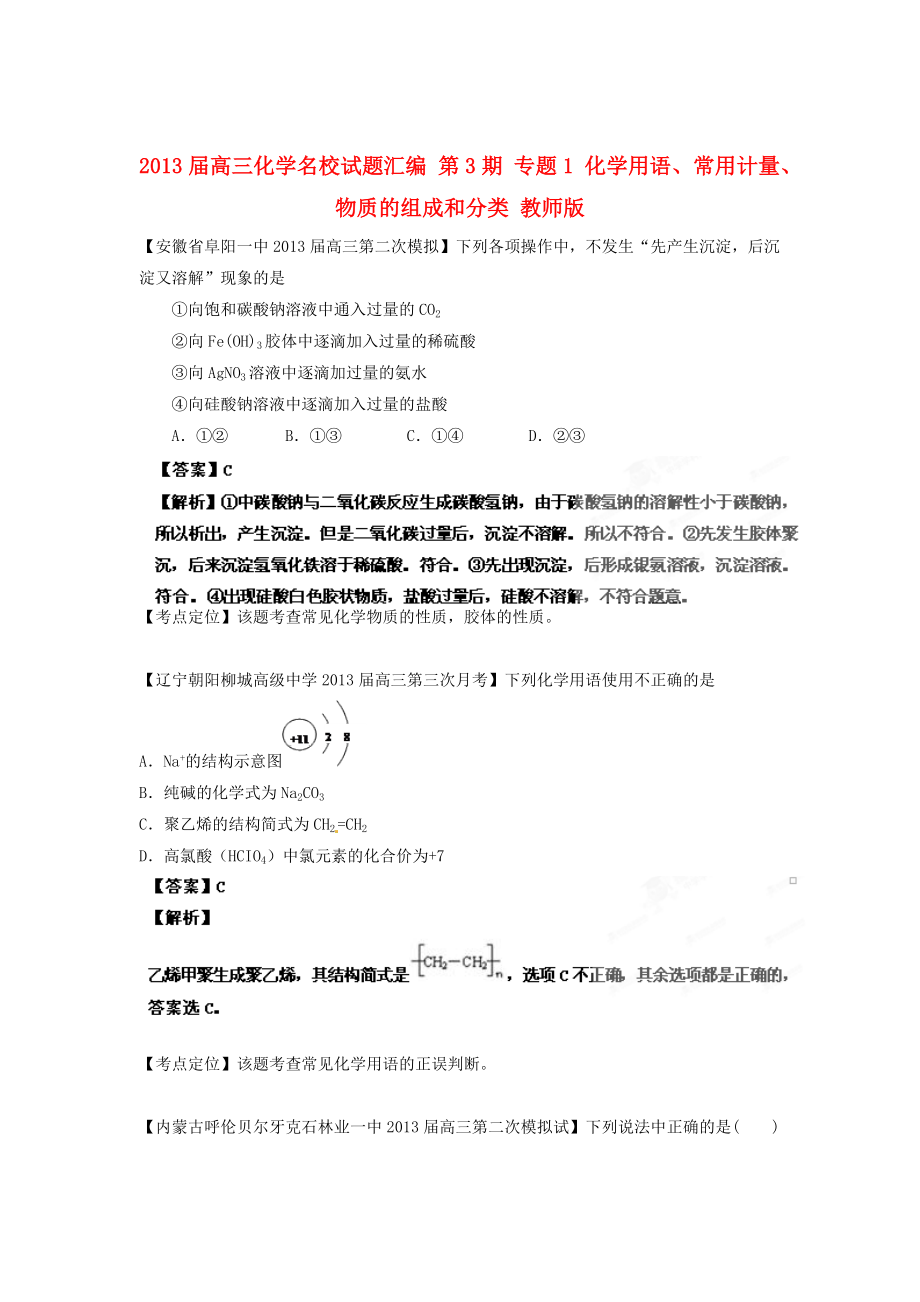 2013屆高三化學(xué)名校試題匯編 第3期 專題1 化學(xué)用語、常用計(jì)量、物質(zhì)的組成和分類 教師版_第1頁