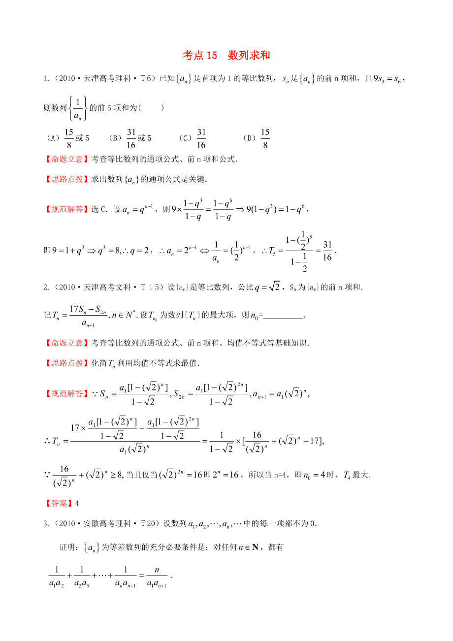 2010年高考數(shù)學(xué) 考點(diǎn)15數(shù)列求和_第1頁