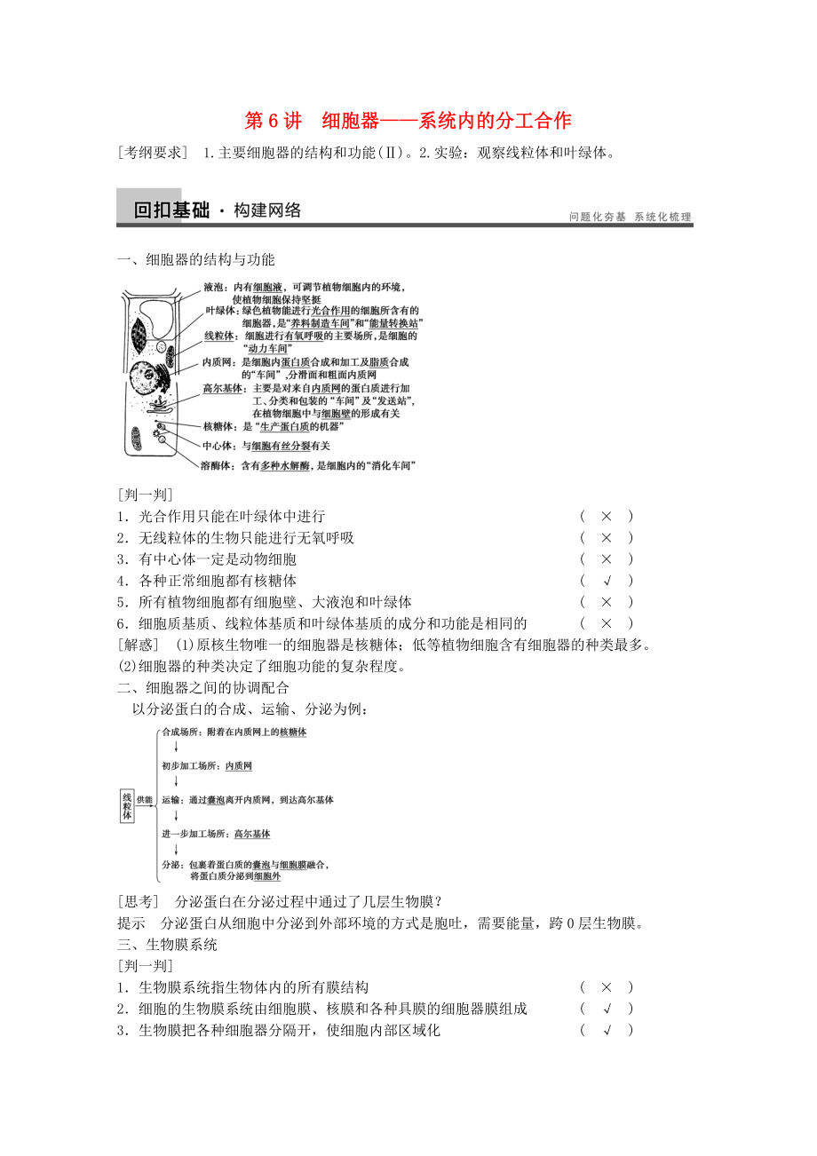 2014年高考生物大一輪復(fù)習(xí) 第二單元 第6講 細(xì)胞器 系統(tǒng)內(nèi)的分工合作教案_第1頁