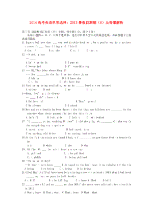 2014高考英語 單項選擇 2013暑假自測題（6）