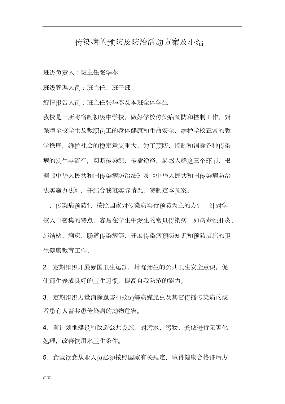 传染病的预防及防治活动方案及小结_第1页