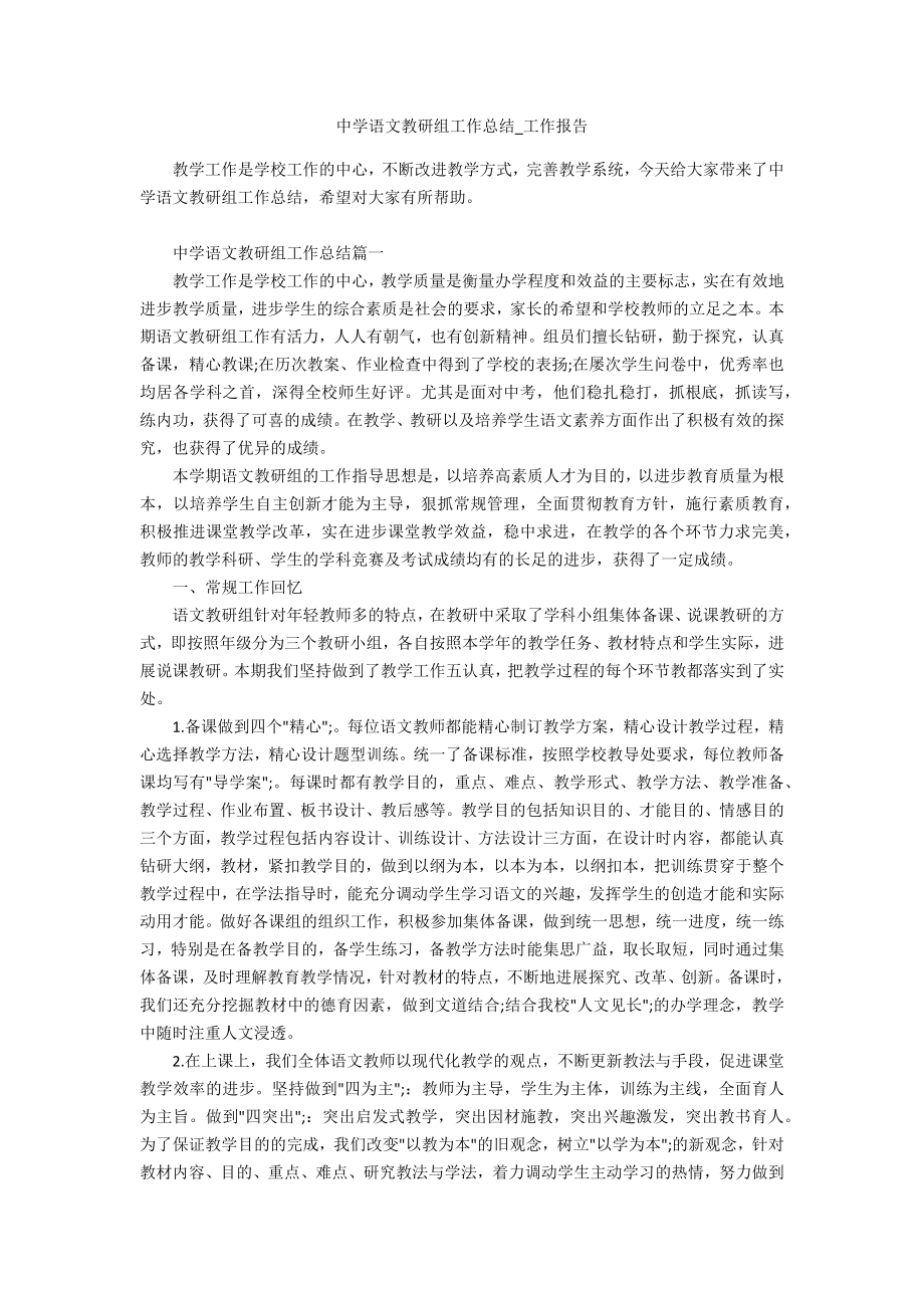 中学语文教研组工作总结2_第1页