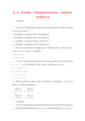 2015屆高考物理二輪復(fù)習(xí)必備章節(jié)檢測(cè) 第1章 檢測(cè)2 勻變速直線運(yùn)動(dòng)的規(guī)律及應(yīng)用