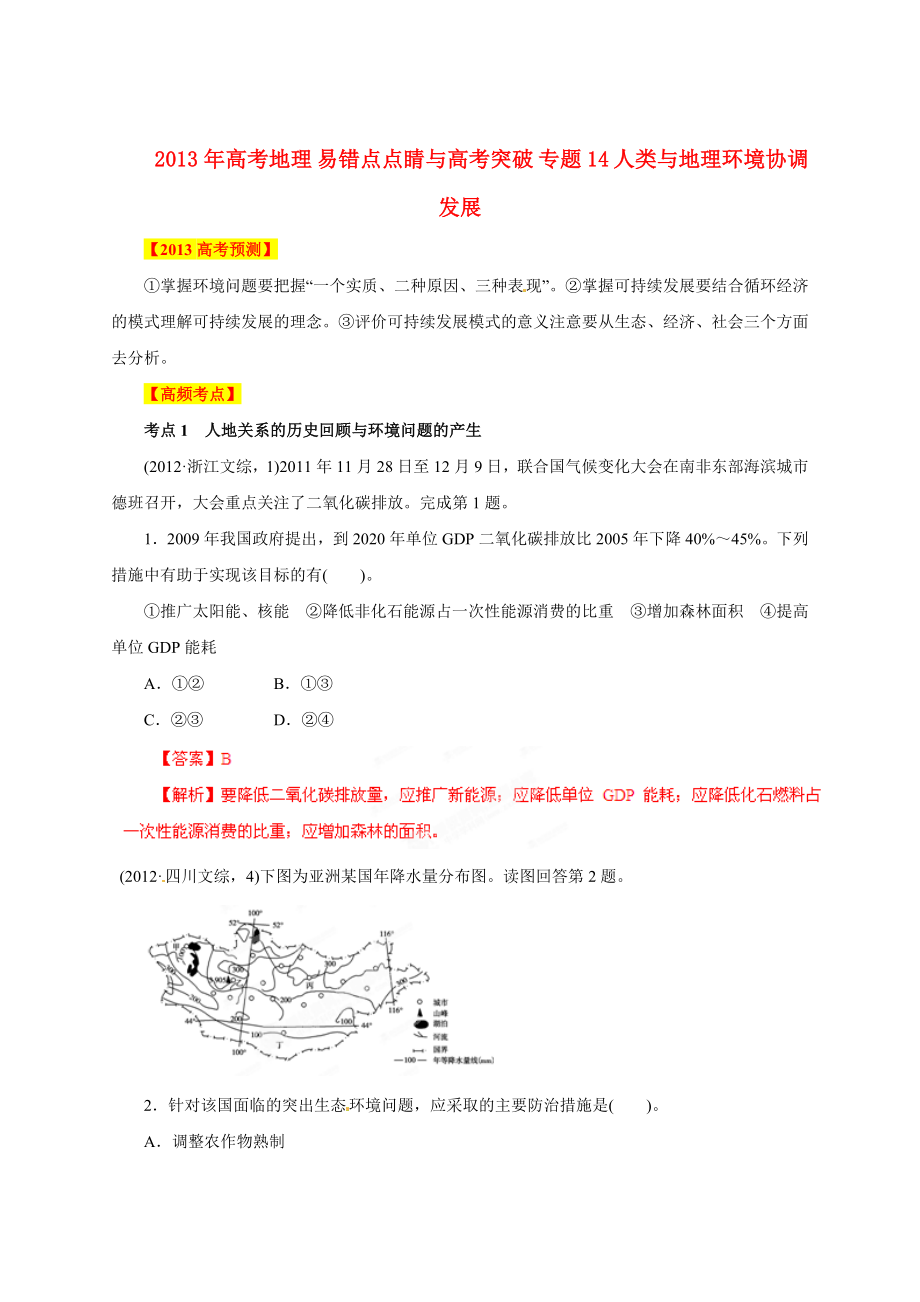 2013年高考地理 易錯(cuò)點(diǎn)點(diǎn)睛與高考突破 專題14 人類與地理環(huán)境協(xié)調(diào)發(fā)展_第1頁(yè)