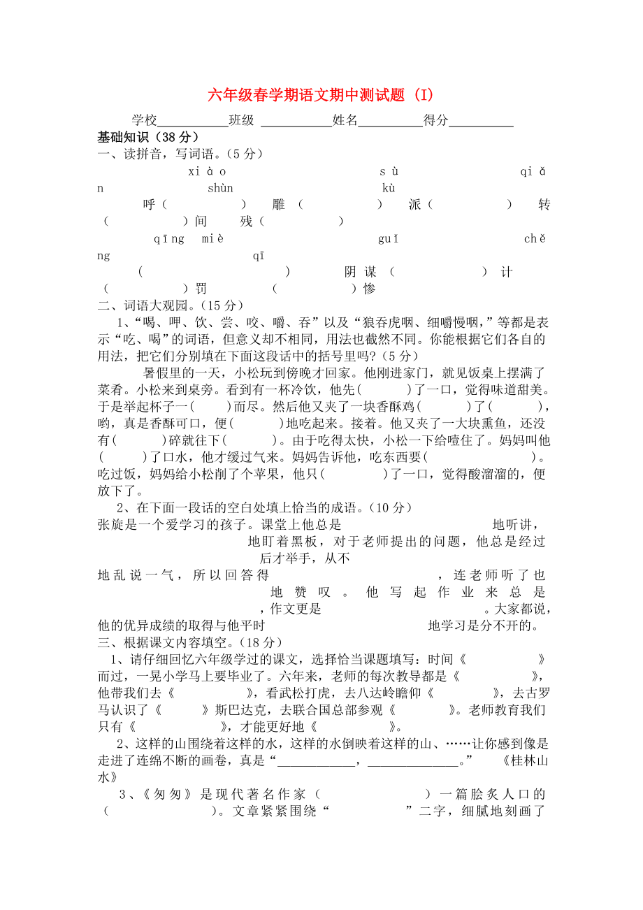 六年级春学期语文期中测试题 (I)_第1页