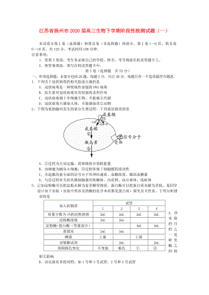 江苏省扬州市2020届高三生物下学期阶段性检测试题一