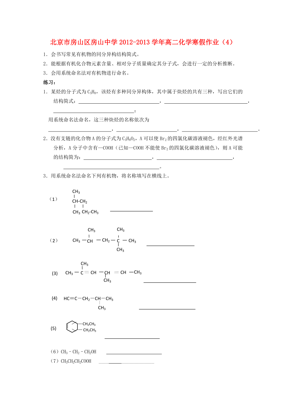 北京市房山区房山中学2012-2013学年高二化学 寒假作业（4）_第1页