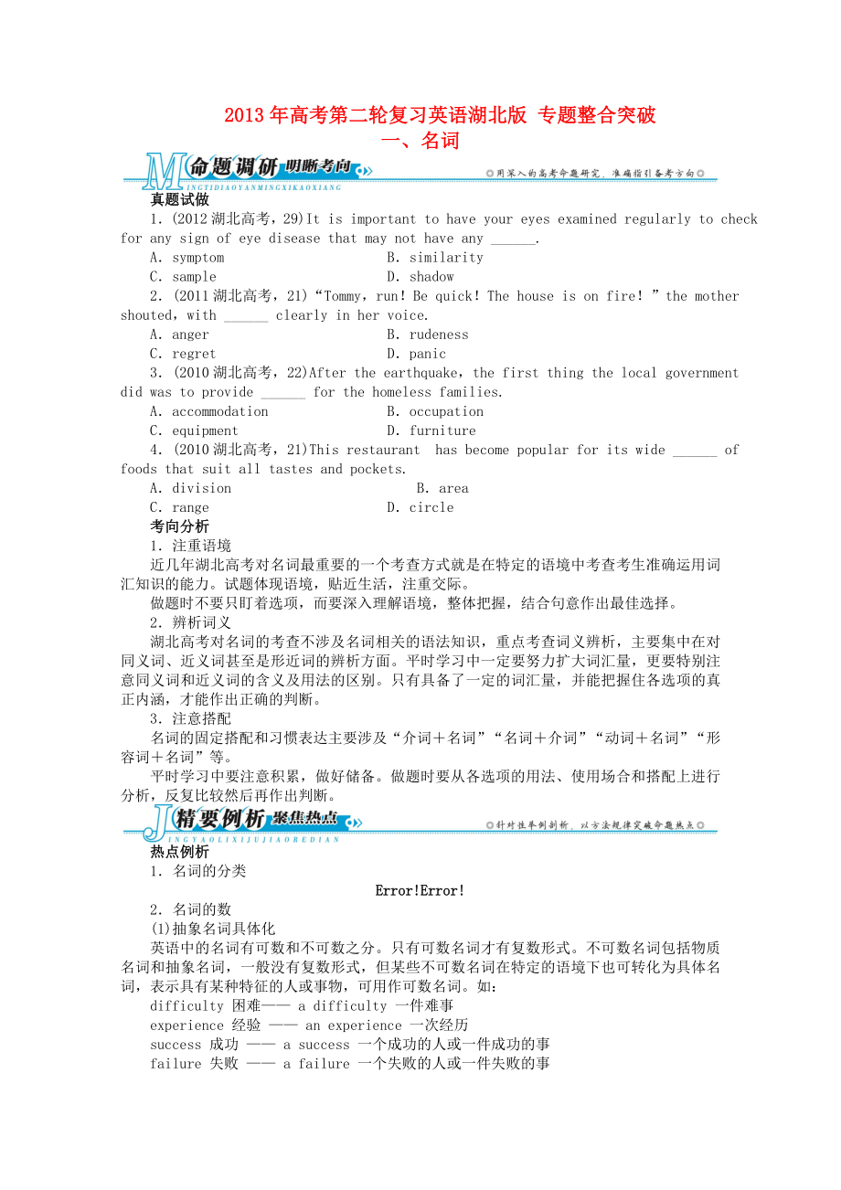 湖北省2013年高考英語二輪復(fù)習(xí) 專題整合突破一 名詞_第1頁