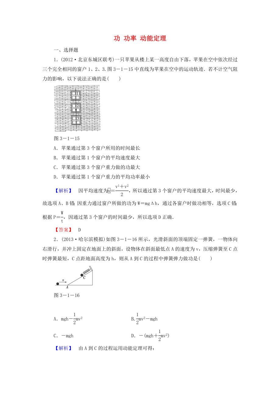 2015高考物理 功 功率 動(dòng)能定理沖關(guān)訓(xùn)練（含解析）_第1頁