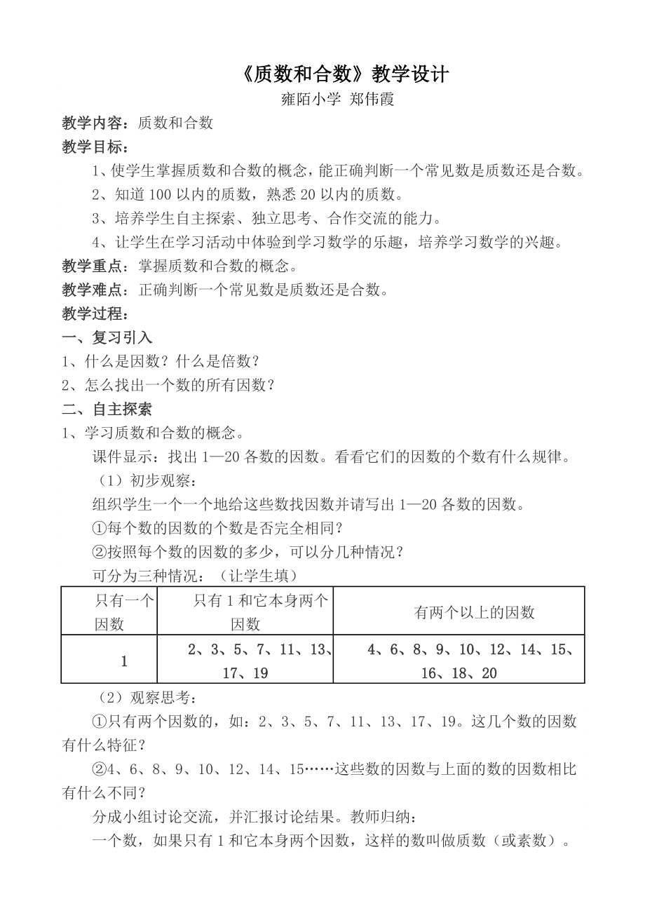 《质数和合数》教学设计[32]_第1页