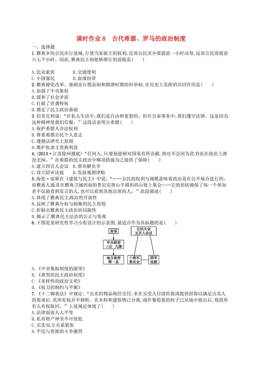 2014屆高考?xì)v史一輪復(fù)習(xí) 課時作業(yè)8 古代希臘、羅馬的政治制度 人民版必修1_第1頁