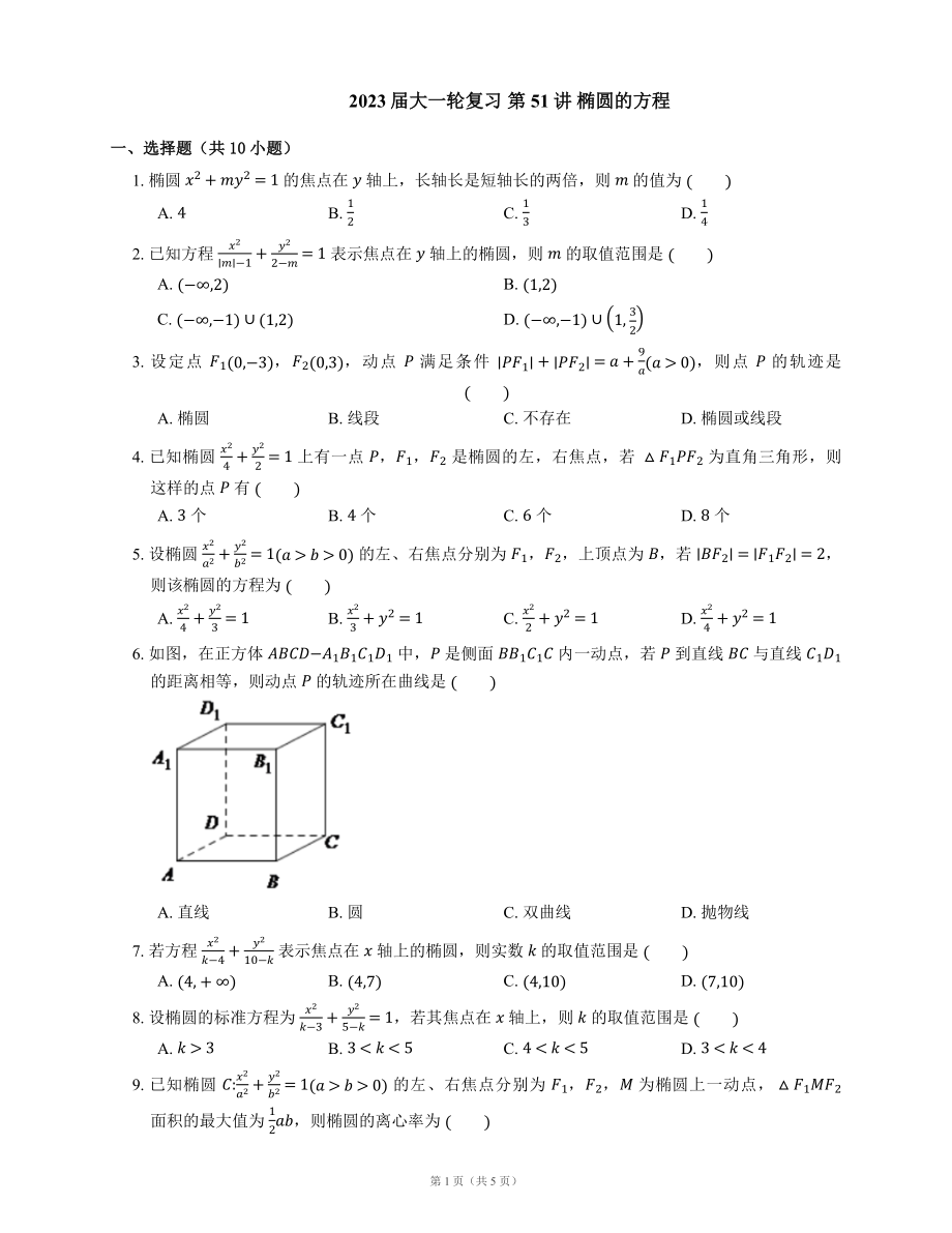 2023屆大一輪復(fù)習 第51講 橢圓的方程（含解析）_第1頁