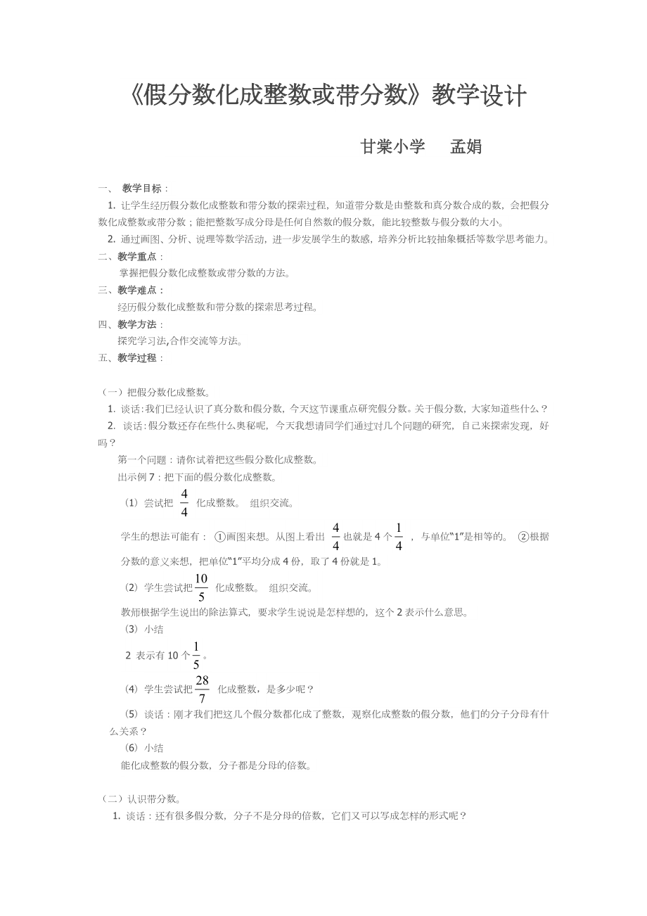 《假分數(shù)化成整數(shù)或帶分數(shù)》教學設(shè)計[13]_第1頁