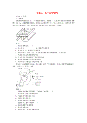 2015屆高考地理二輪專題復(fù)習(xí) 專題三 水體運(yùn)動(dòng)規(guī)律限時(shí)提升訓(xùn)練