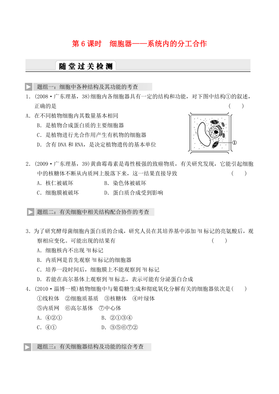 2012高考生物一輪復(fù)習(xí) 精編練習(xí)資料 第6課時 細(xì)胞器 系統(tǒng)內(nèi)的分工合作 新人教版必修1_第1頁