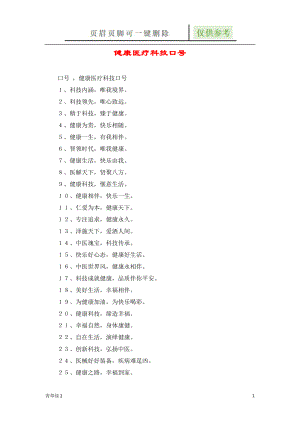 健康醫(yī)療科技口號(hào)【行業(yè)材料】