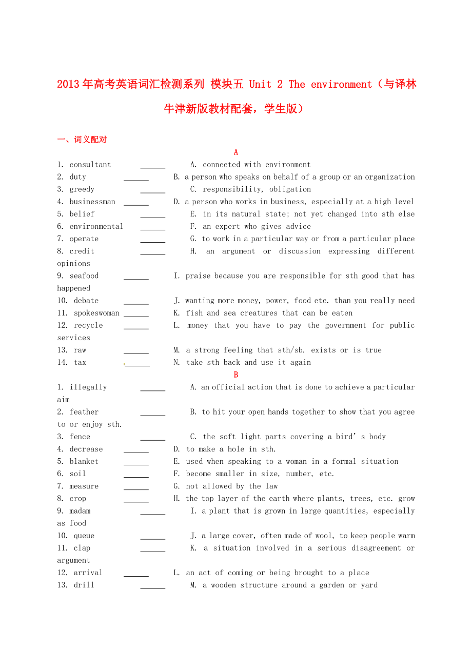 2013年高考英语 新教材配套词汇检测系列 模块五 Unit 2 The environment（学生版） 译林牛津版_第1页