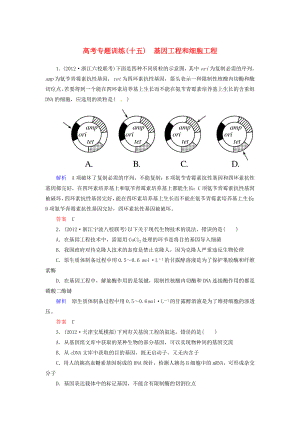 高考生物 熱點專題訓(xùn)練15 基因工程和細胞工程