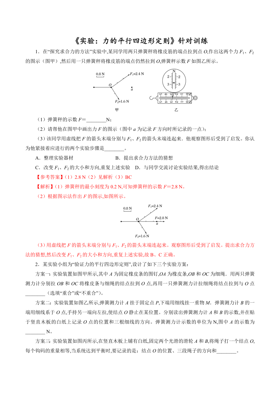 針對(duì)訓(xùn)練02 實(shí)驗(yàn)《力的平行四邊形法則》（解析版）_第1頁(yè)