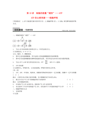 2014年高考生物大一輪復(fù)習(xí) 第三單元 第10講 細胞的能量“通貨” ATP ATP的主要來源 細胞呼吸教案