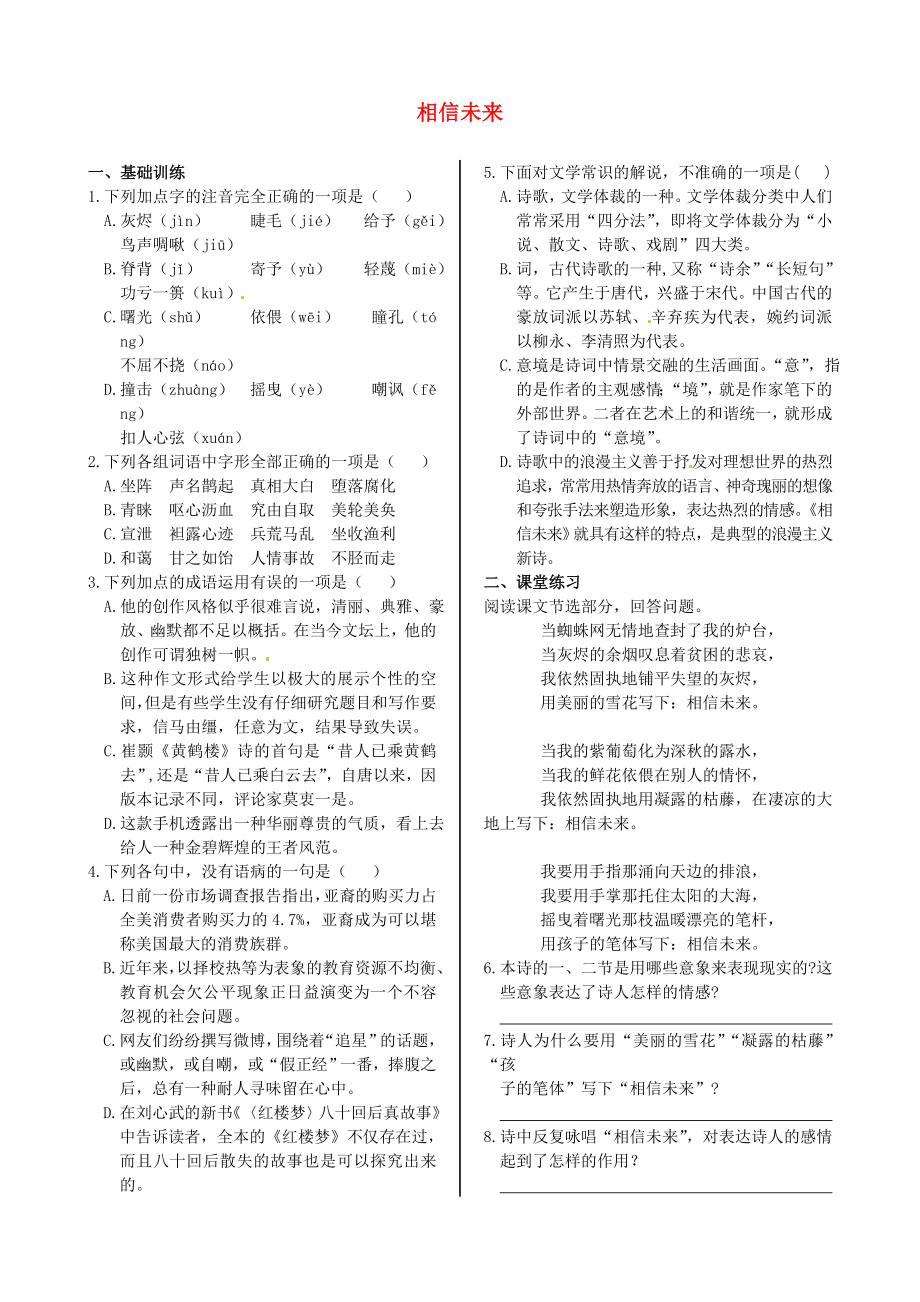 2014屆高中語文 第一專題相信未來同步練測 蘇教版必修1_第1頁