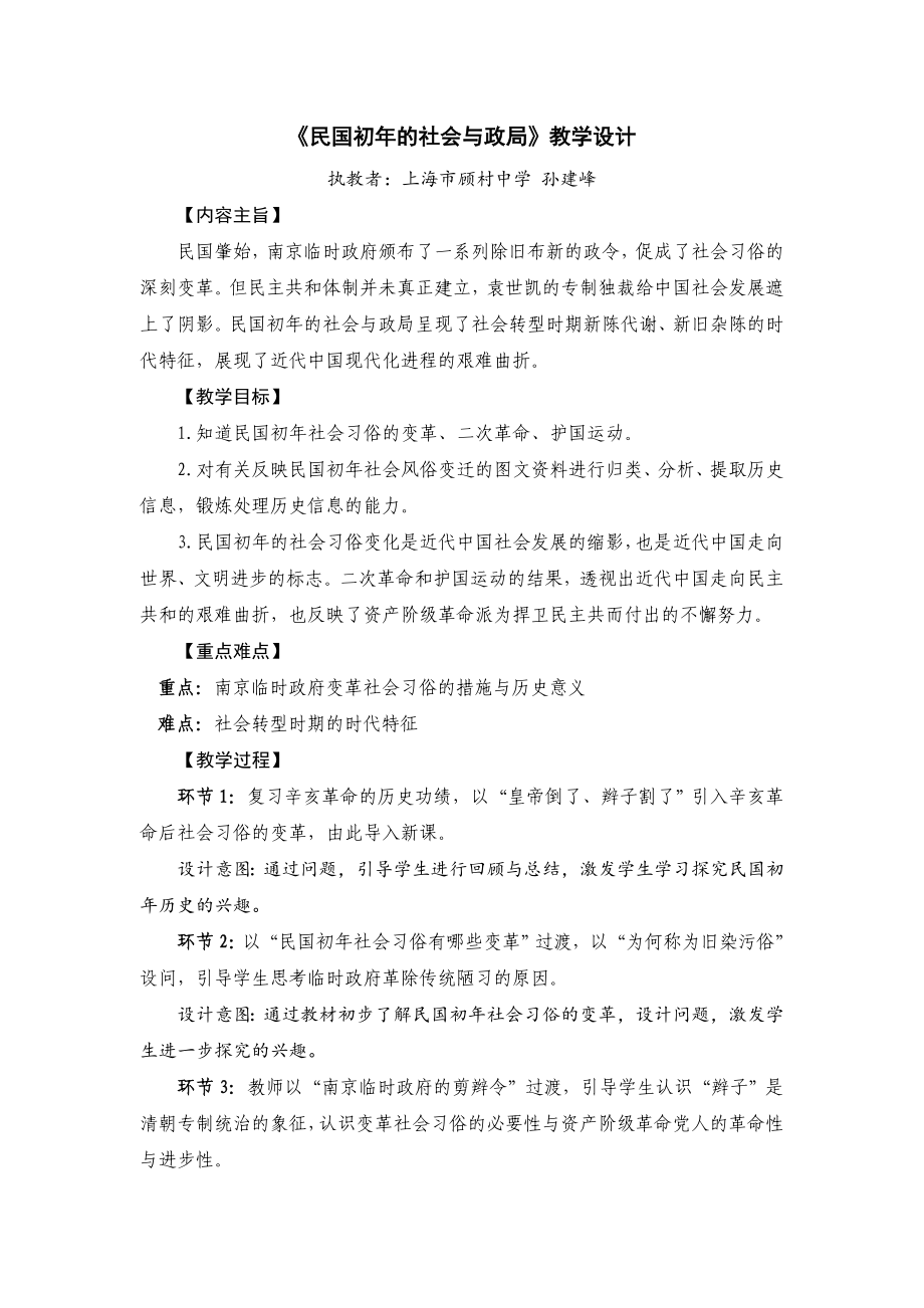 《民國初年的社會(huì)與政局》教學(xué)設(shè)計(jì)_第1頁