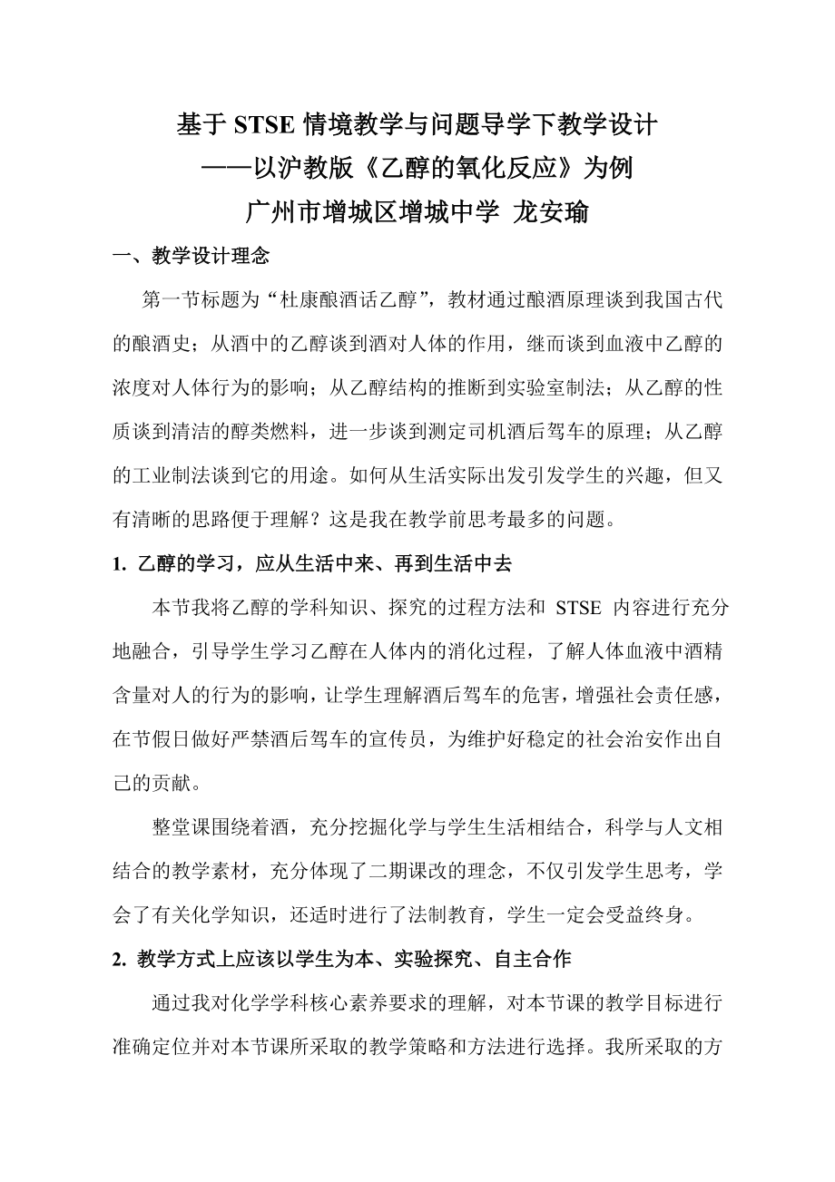 基于STSE情境教学与问题导学下教学设计_第1页