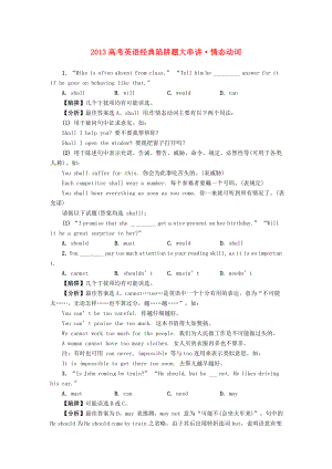 2013高考英語 經(jīng)典陷阱題大串講 情態(tài)動詞