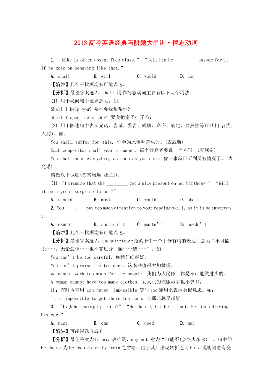 2013高考英語 經(jīng)典陷阱題大串講 情態(tài)動詞_第1頁