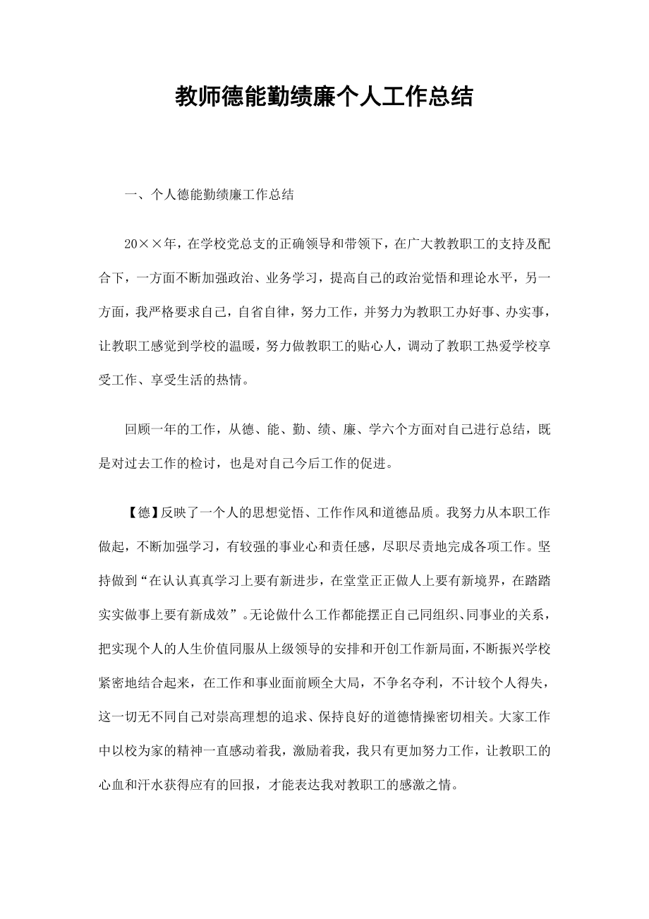 教师德能勤绩廉个人工作总结_第1页