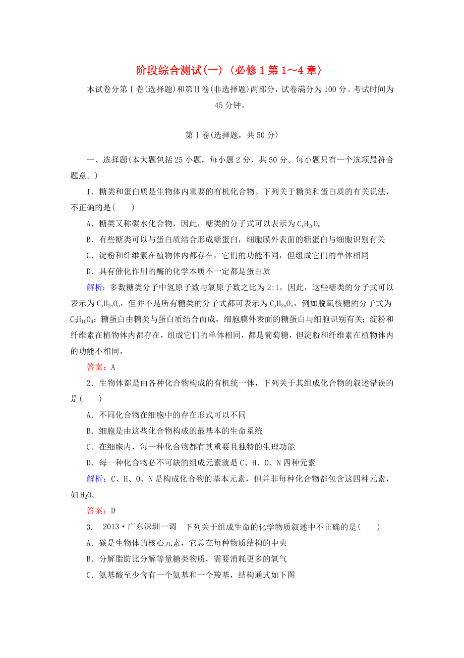 2014年高考生物第一輪總復(fù)習(xí) 第1-4章階段綜合測試（1）（含解析）新人教版必修1_第1頁