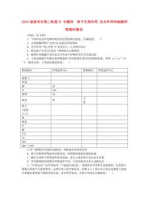 2015屆高考生物二輪復習 專題四 兩個生理作用 光合作用和細胞呼吸限時集訓