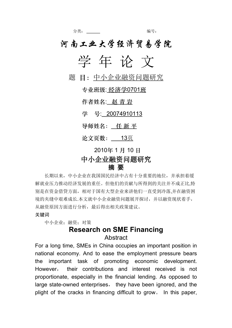 中小企业融资问题研究_第1页