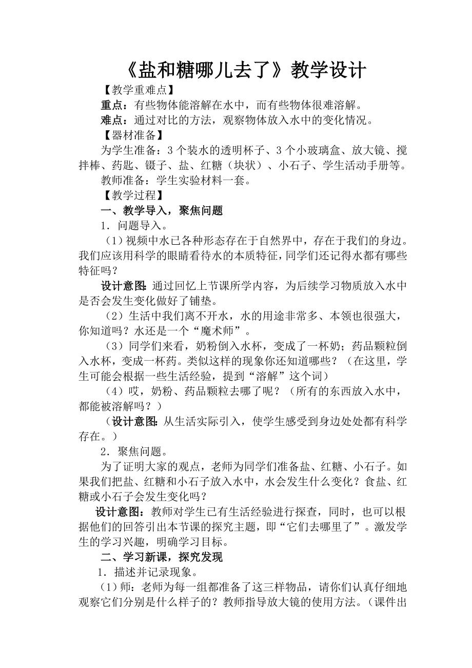 《鹽和糖哪兒去了》教學(xué)設(shè)計(jì)[12]_第1頁