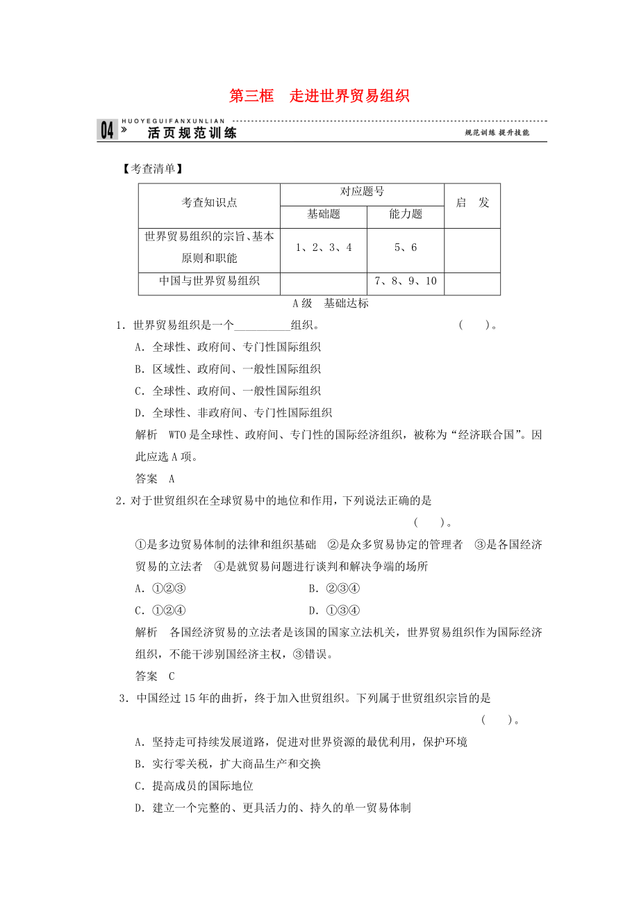 2013高中政治 5-3《走进世界贸易组织》练习（含解析）新人教版选修3_第1页