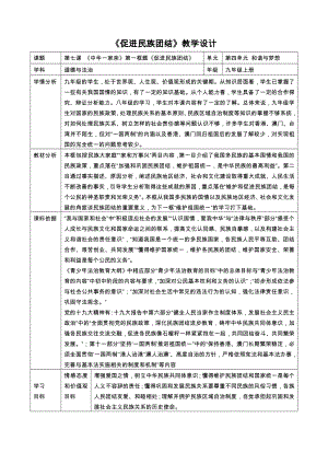 《促進(jìn)民族團(tuán)結(jié)》教學(xué)設(shè)計(jì)[2]