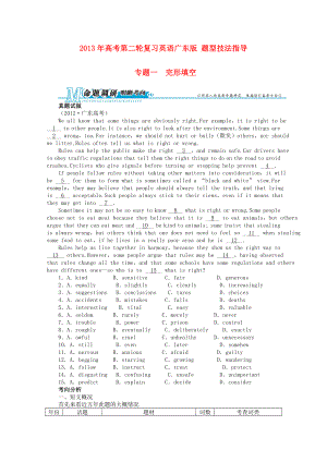 廣東省2013年高考英語二輪復(fù)習(xí) 題型技法指導(dǎo)專題一 完形填空