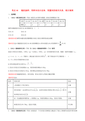 2012年高考數(shù)學 考點46 隨機抽樣、用樣本估計總體、變量間的相關(guān)關(guān)系、統(tǒng)計案例