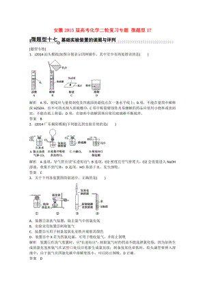 安徽省2015屆高考化學(xué)二輪復(fù)習(xí)專題 微題型17 基礎(chǔ)實驗裝置的讀圖與評判