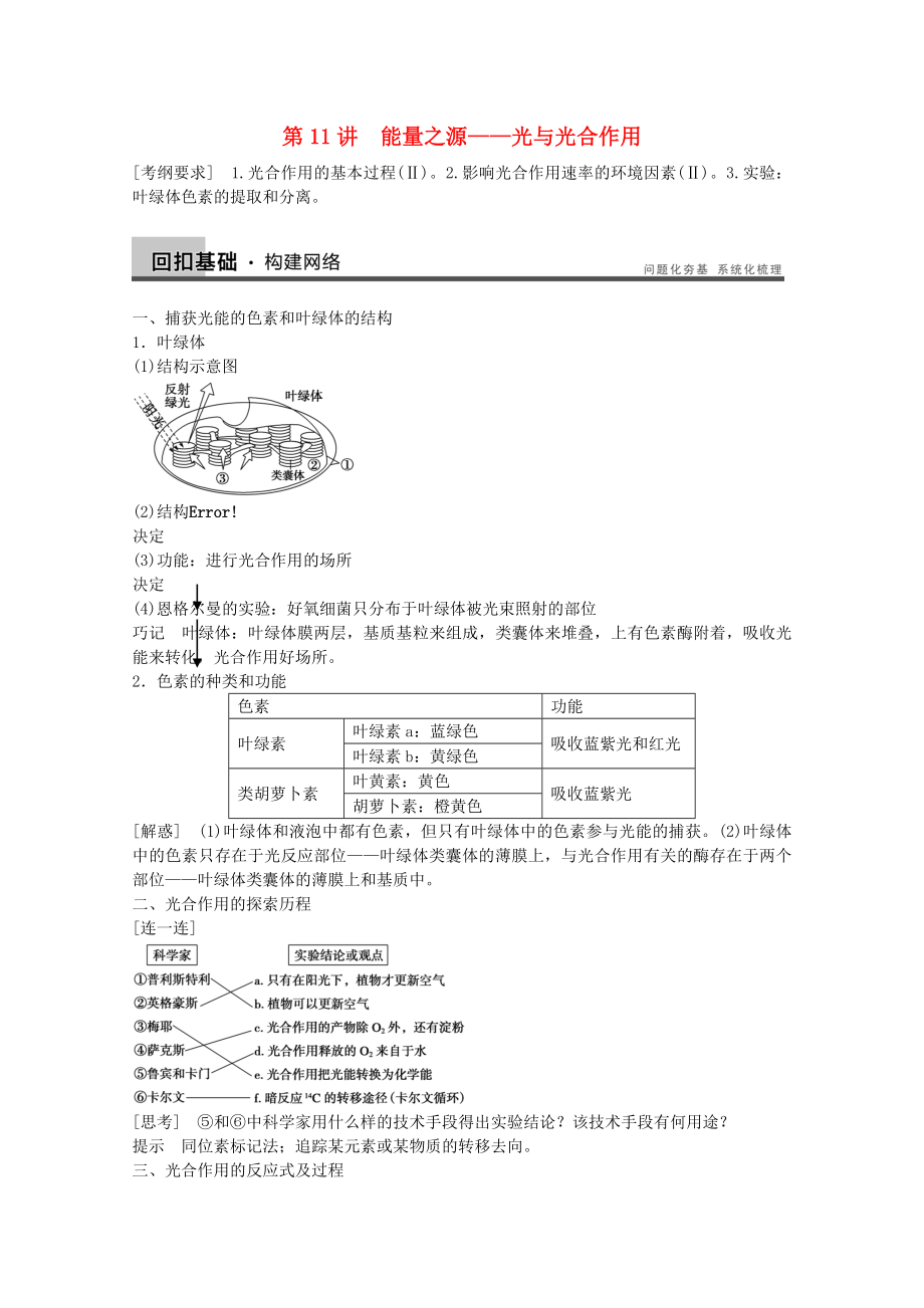 2014年高考生物大一輪復(fù)習(xí) 第三單元 第11講 能量之源 光與光合作用教案_第1頁