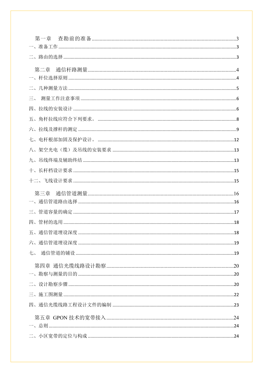 通信线路工程查勘设计指导书_第1页