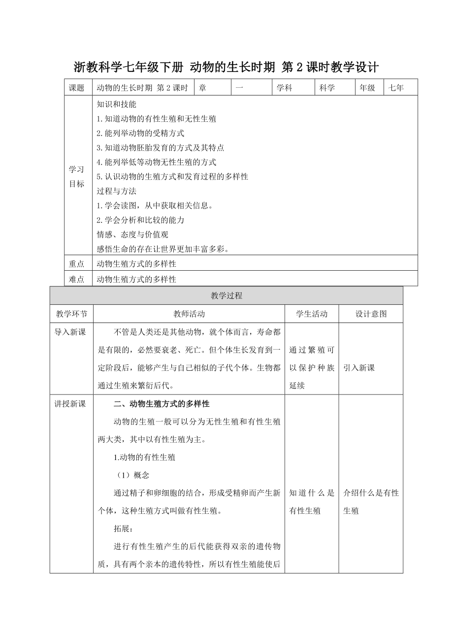 浙教科學(xué)七年級下冊 動(dòng)物的生長時(shí)期 第2課時(shí)教學(xué)設(shè)計(jì)_第1頁