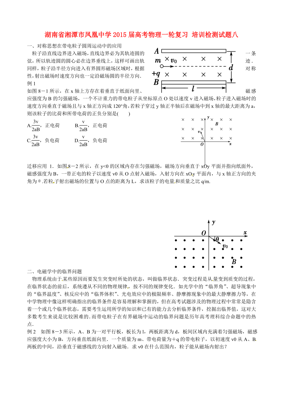 湖南省湘潭市鳳凰中學(xué)2015屆高考物理一輪復(fù)習(xí) 培訓(xùn)檢測試題八_第1頁