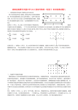 湖南省湘潭市鳳凰中學2015屆高考物理一輪復(fù)習 培訓檢測試題八