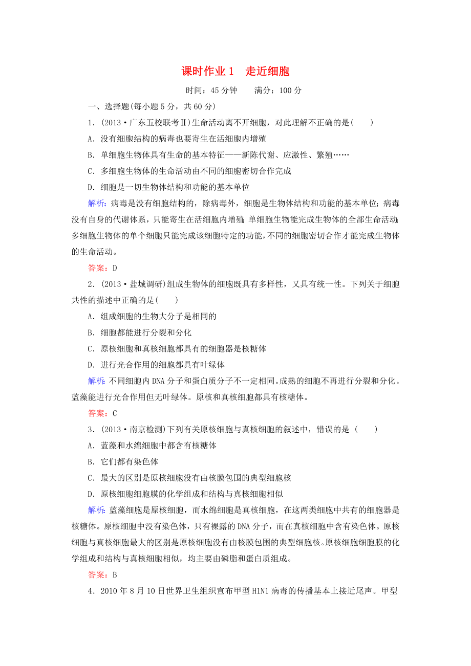 2014年高考生物第一輪總復(fù)習(xí) 課時作業(yè)1 走近細(xì)胞（含解析）新人教版_第1頁