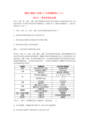 高考化學(xué) 高頻考點(diǎn)（三） 常見(jiàn)有機(jī)化合物 新人教版必修2