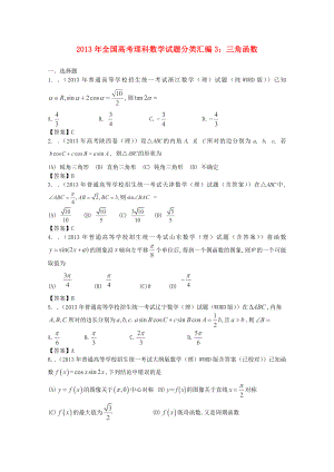 2013年全國(guó)高考數(shù)學(xué) 試題分類(lèi)匯編3 三角函數(shù)