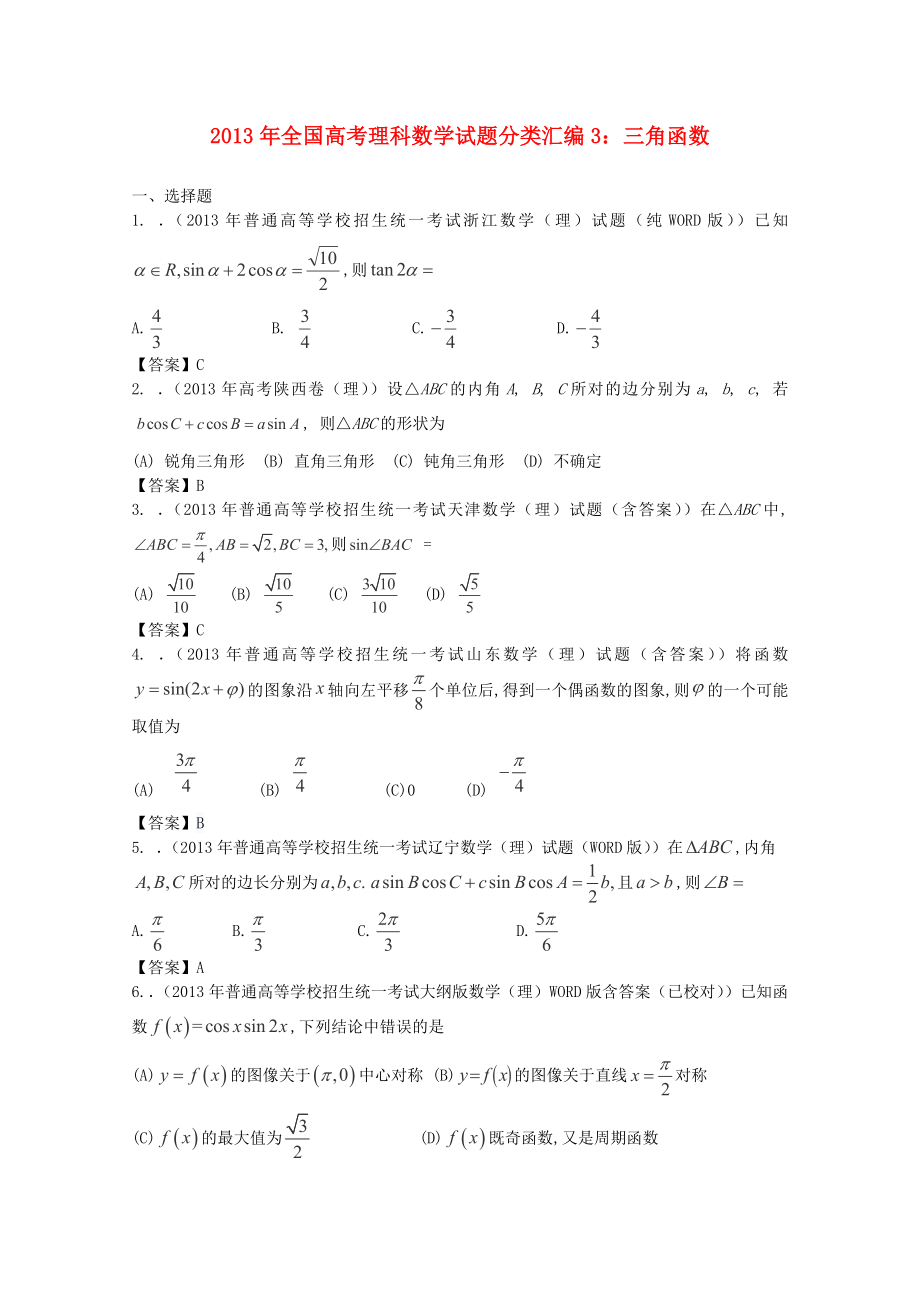 2013年全國高考數(shù)學(xué) 試題分類匯編3 三角函數(shù)_第1頁