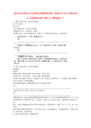 黑龍江省雙鴨山市友誼縣紅興隆管理局第一高級(jí)中學(xué)2014屆高考語文 考前隨堂訓(xùn)練 訓(xùn)練12 詩歌鑒賞(一)