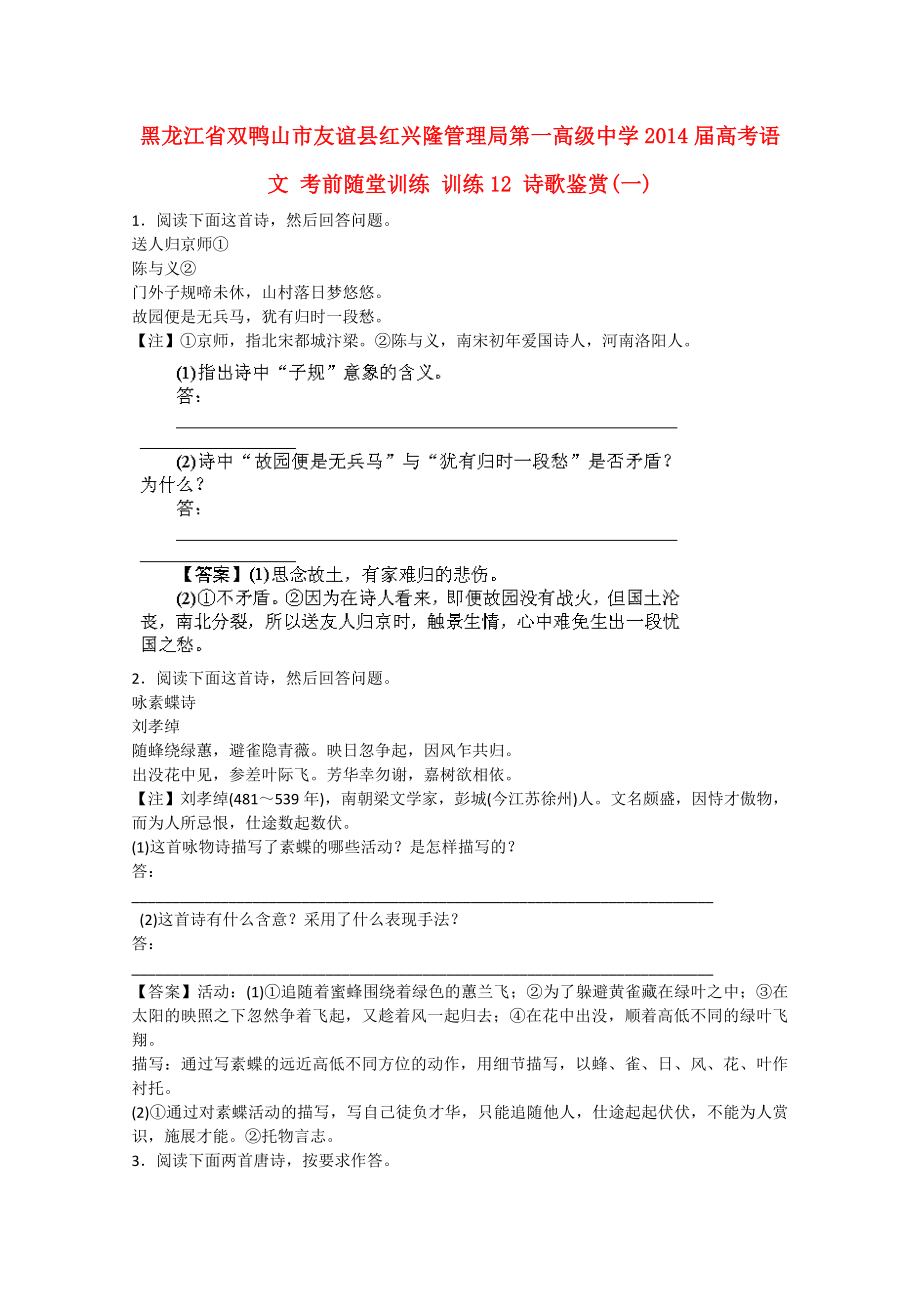 黑龍江省雙鴨山市友誼縣紅興隆管理局第一高級(jí)中學(xué)2014屆高考語(yǔ)文 考前隨堂訓(xùn)練 訓(xùn)練12 詩(shī)歌鑒賞(一)_第1頁(yè)